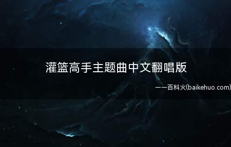 灌篮高手主题曲中文翻唱版