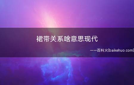 裙带关系啥意思现代