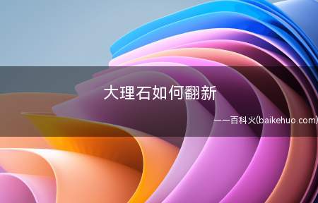 大理石如何翻新