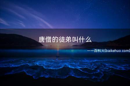 唐僧的徒弟叫什么