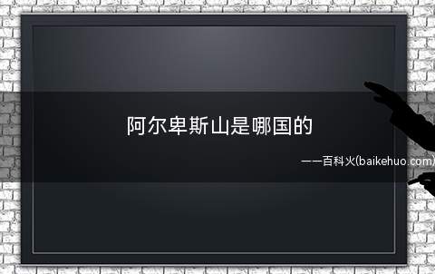 阿尔卑斯山是哪国的