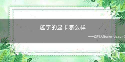 旌宇的显卡怎么样
