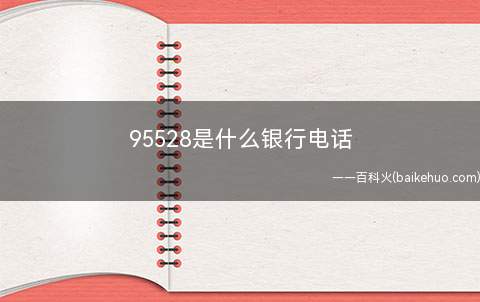 95528是什么银行电话