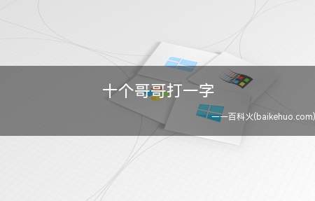 十个哥哥打一字