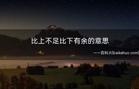 比上不足比下有余的意思