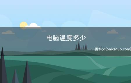 电脑温度多少