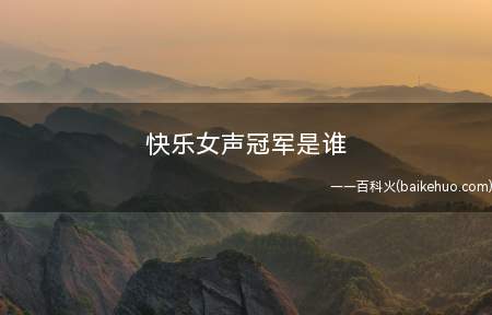 快乐女声冠军是谁