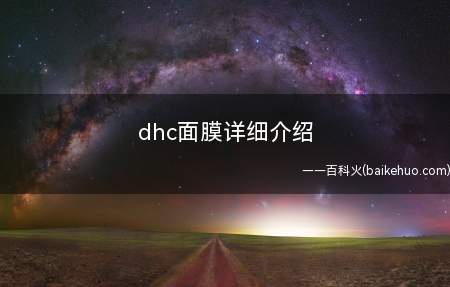dhc面膜详细介绍