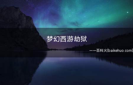 梦幻西游劫狱
