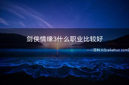 剑侠情缘3什么职业比较好