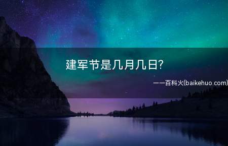 建军节是几月几日?
