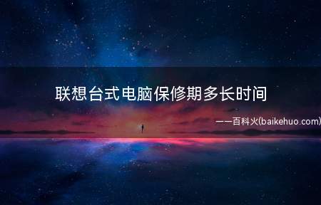 联想台式电脑保修期多长时间