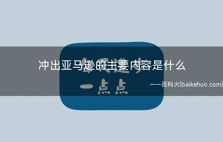 冲出亚马逊的主要内容是什么