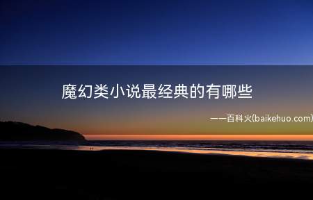 魔幻类小说最经典的有哪些