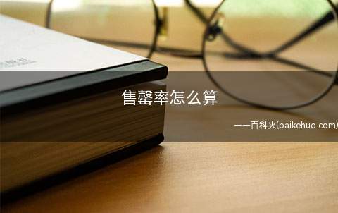 售罄率怎么算 售罄率是什么