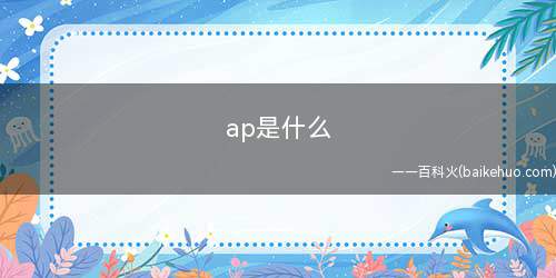 ap是什么 ap讲解