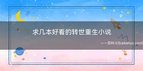 求几本好看的转世重生小说