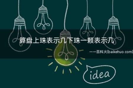 算盘上珠表示几下珠一颗表示几