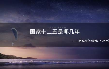国家十二五是哪几年