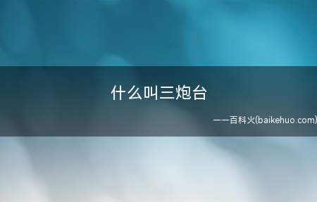 什么叫三炮台