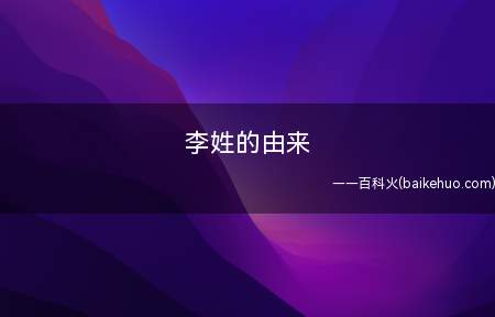 李姓的由来