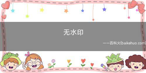 无水印是什么意思