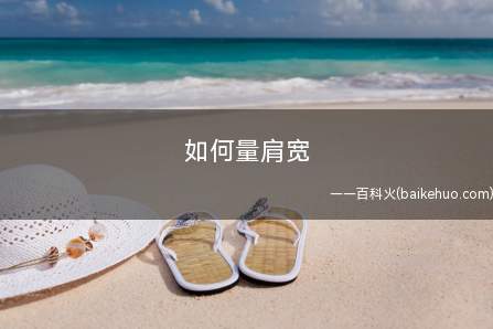 如何量肩宽