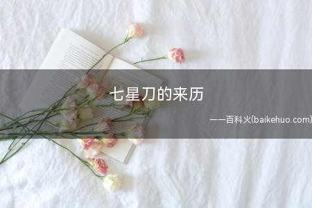 七星刀的来历