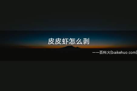 皮皮虾怎么剥