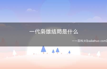 一代枭雄结局是什么