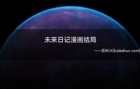 未来日记漫画结局