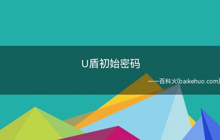 U盾初始密码