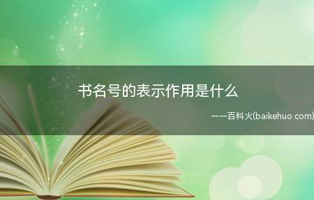 书名号的表示作用是什么