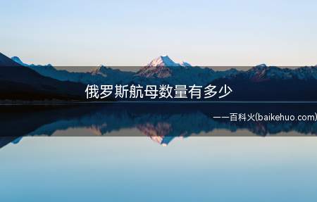 俄罗斯航母数量有多少