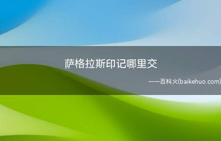 萨格拉斯印记哪里交