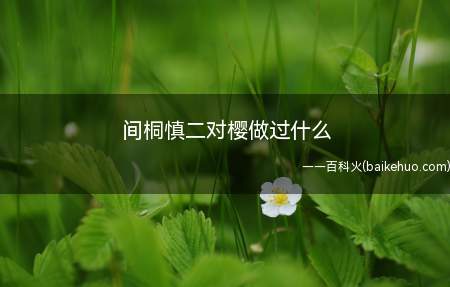 间桐慎二对樱做过什么