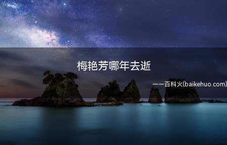 梅艳芳哪年去逝