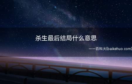 杀生最后结局什么意思