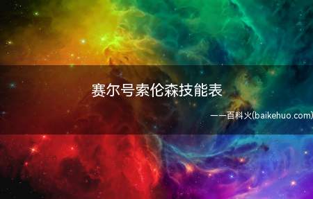 赛尔号索伦森技能表