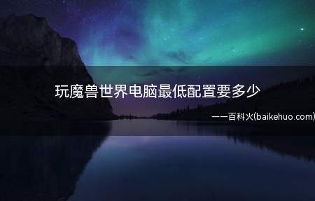 玩魔兽世界电脑最低配置要多少