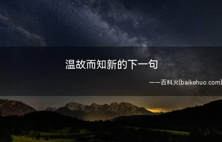 温故而知新的下一句