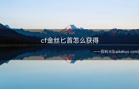 cf金丝匕首怎么获得