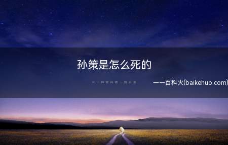 孙策是怎么死的
