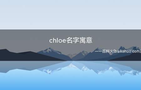 chloe名字寓意