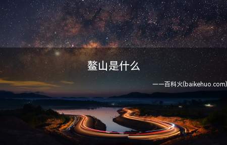 鳌山是什么