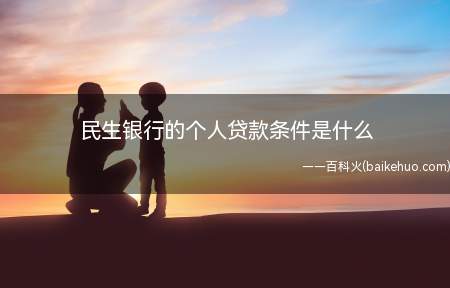 民生银行的个人贷款条件是什么