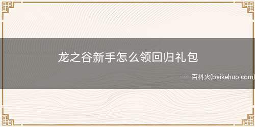 龙之谷新手怎么领回归礼包