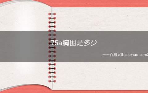 75a胸围是多少