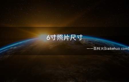 6寸照片尺寸