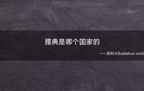 雅典是哪个国家的